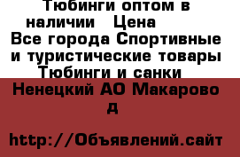 Тюбинги оптом в наличии › Цена ­ 692 - Все города Спортивные и туристические товары » Тюбинги и санки   . Ненецкий АО,Макарово д.